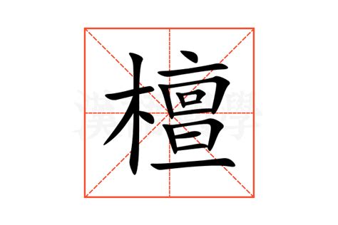 檀造詞|檀字的意思